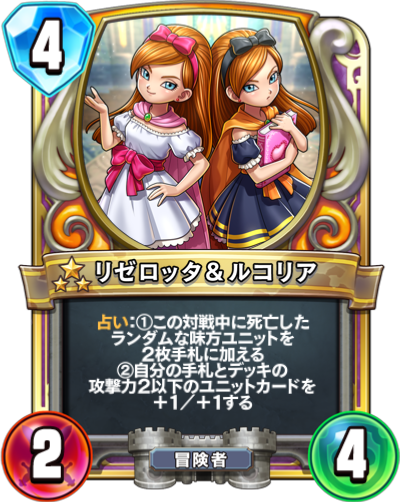 Lizelotta & Lucolia(リゼロッタ＆ルコリア) - Dragon Quest Rivals
